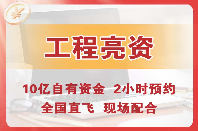 东阳工程亮资摆账