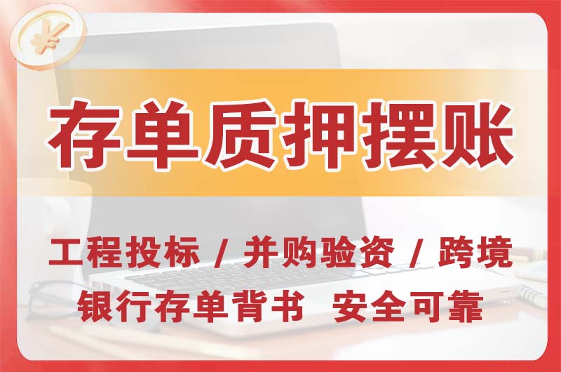 东阳大额存单质押摆账